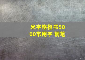 米字格楷书5000常用字 钢笔